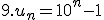9.u_n = 10^n - 1